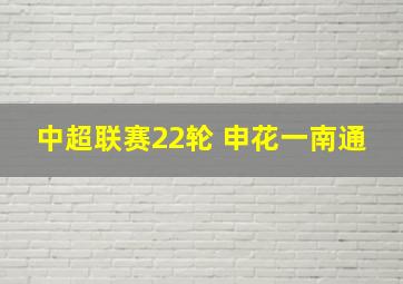 中超联赛22轮 申花一南通